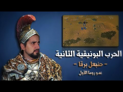 الحرب البونيقية الثانية | قصة صعود حنبعل برقا أخطر عدو لروما في تاريخها ! ( حلقة 1 )