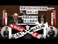 高金素梅 質詢 蘇貞昌 #萊豬 行政院長施政報告 20201215 院會 立法院演哪齣