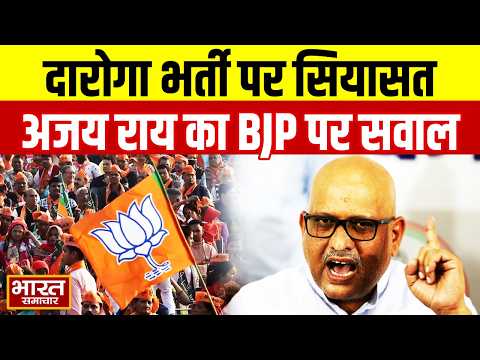 दारोगा भर्ती के सवाल पर सियासत... Ajai Rai ने पूछा 'BJP को ब्राह्मणों से इतनी नफरत क्यों?'