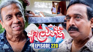 Aalawanthi (ආලවන්තී) | Episode 220 | 02nd October 2025 | Sirasa TV