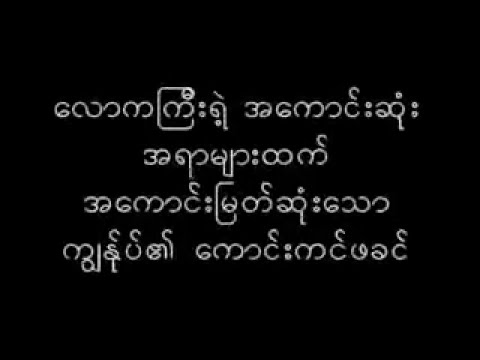 Ko daw a nar mar (myanmar worship song)