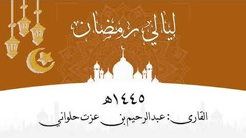 ليالي رمضان ١٤٤٥ || القارئ: عبدالرحيم بن عزت حلواني ||  سورة " الفجر الى الناس "