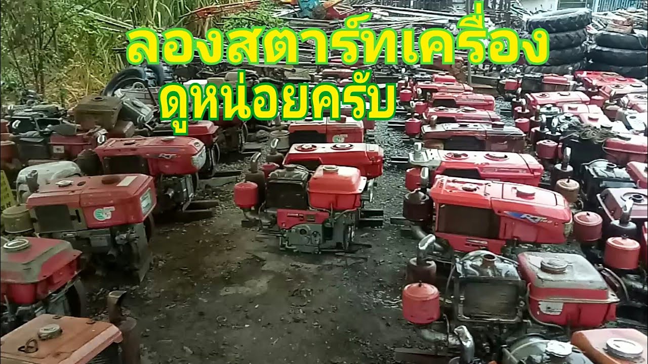 แหล่งเครื่องรถไถเยอะสุดแห่งหนึ่งอำเภอเมืองสุพรรณบุรี คลิปนี้พาดูแต่เครื่องอย่างเดียวครับ