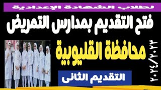 مدارس التمريض بمحافظة القليوبية @user-bm4ek8vl9j