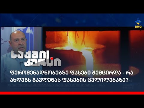 ფეროშენადნობებზე ფასები შემცირდა - რა ახდენს გავლენას ფასების ცვლილებაზე?