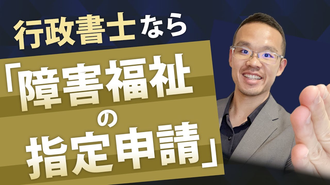 行政書士の「障害福祉サービスの指定申請」がお勧めの理由