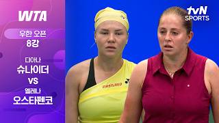 [WTA 1000 우한 오픈] 8강 1경기 디아나 슈나이더 vs 옐레나 오스타펜코
