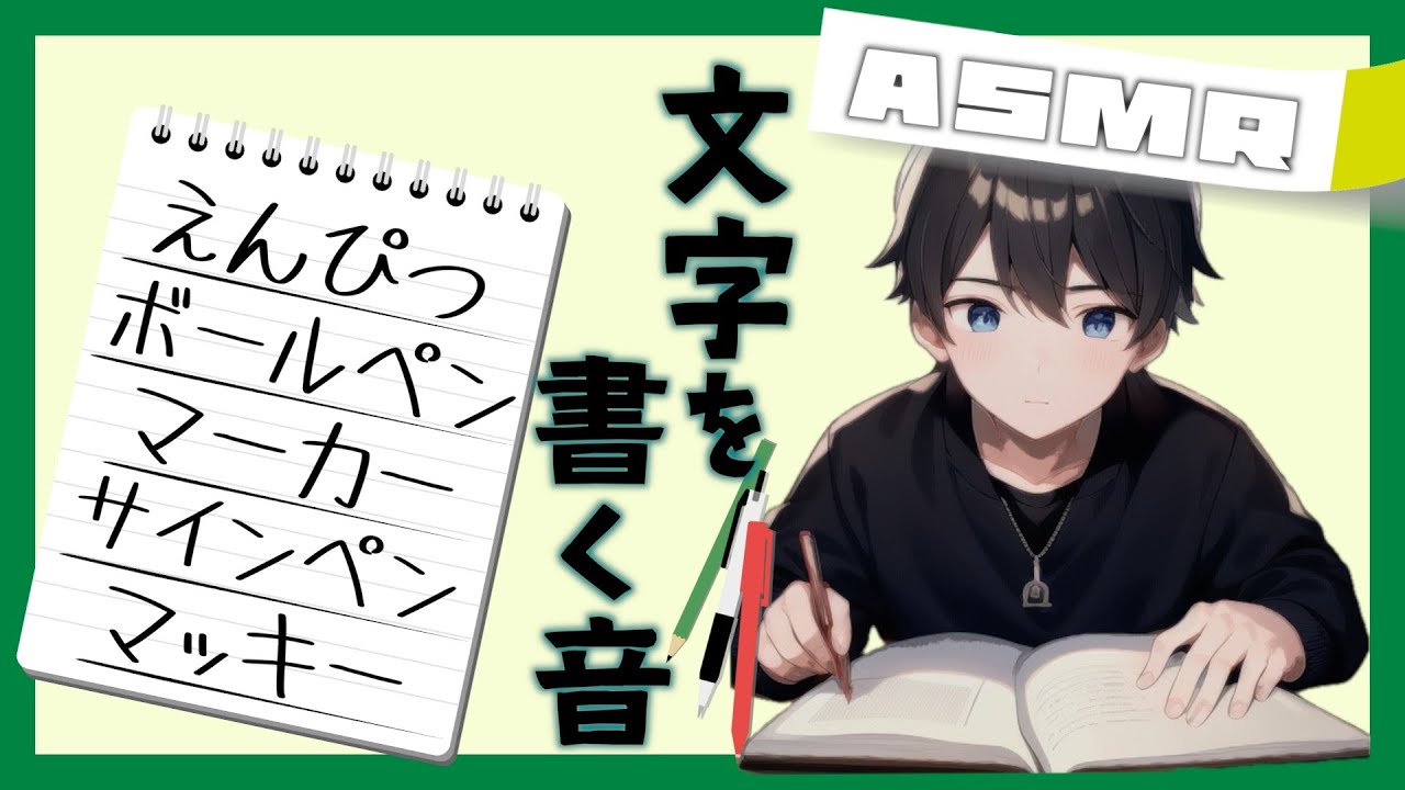 【ASMR】紙に文字を書く音(鉛筆/ボールペン/マーカー/サインペン/マッキー)/writing sound/pencil/ballpoint ...