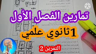 التحضير للفرض الأول|تمرين حول الانقسام الخيطي المتساوي 1ثانوي علمي