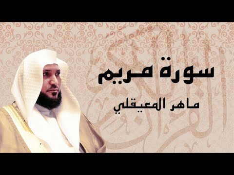 سورة مريم بصوت الشيخ ماهر المعيقلي