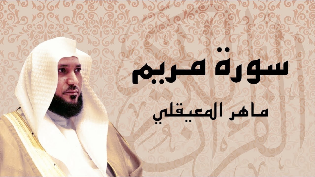 سورة مريم بصوت الشيخ ماهر المعيقلي