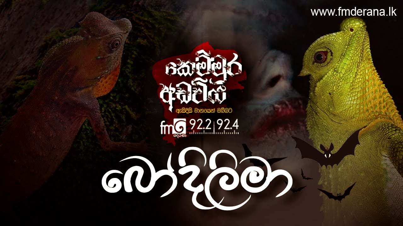 බෝදිලිමා | Kemmura Adaviya | FM Derana