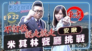 【Joeman Show Ep22】說走就走挑戰在東京不訂位能吃到米其林餐廳嗎ft.安啾