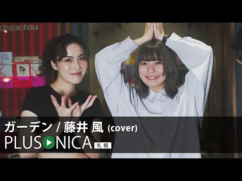 ガーデン / 藤井 風 (cover)