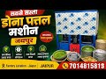 Paper Plate Machine Manufacturer Jaipur | जयपुर फैक्ट्री रेट पर मशीन और रॉ मटेरियल