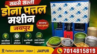 Paper Plate Machine Manufacturer Jaipur | जयपुर फैक्ट्री रेट पर मशीन और रॉ मटेरियल