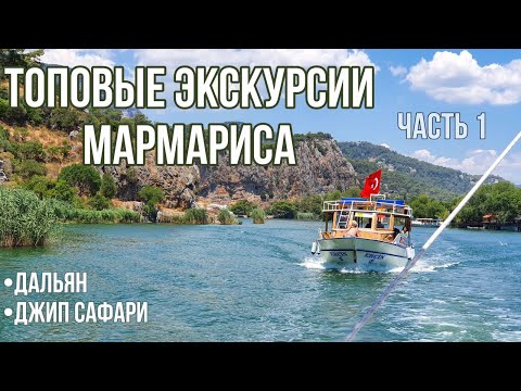 Топовые экскурсии Мармариса (часть 1)