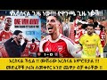 የአርሰናል ጊዜ ነው የዋንጫ ጊዜ ነው አርስናል ችሏል ሙሽራው አርሰናል አምሮበታል መድፈኞቹ ታሪክ ለመቀየር አንድ ጨዋታ ብቻ ቀራቸው 
