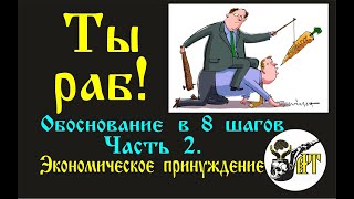 Ты Раб. Часть  2.  Экономическое Принуждение.