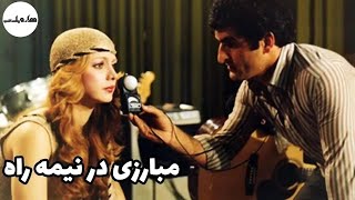 ? نسخه کامل فیلم قدیمی مبارزی در نیمه راه | ۱۳۵۷ | کانال هزار و یک شب ?