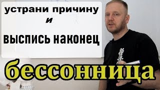 Бессонница причины