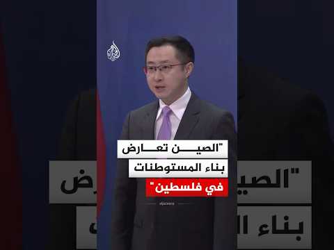 المتحدث باسم الخارجية الصينية: الصين تعارض بناء المستوطنات في فلسطين