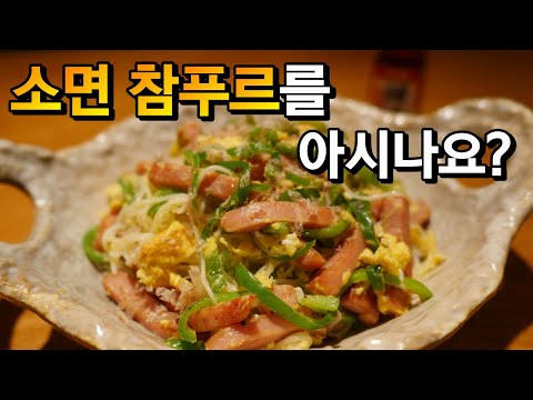 스팸과 소면으로 옛 스승님께서 해주신 마카나이요리 재현해보았다