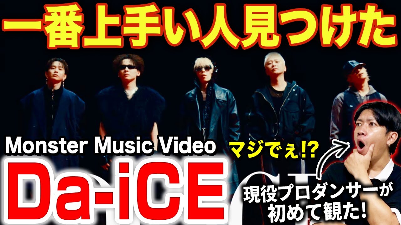 Da-iCE 1以外 Da-iCE] Can all five members sing?! I was blown away by their