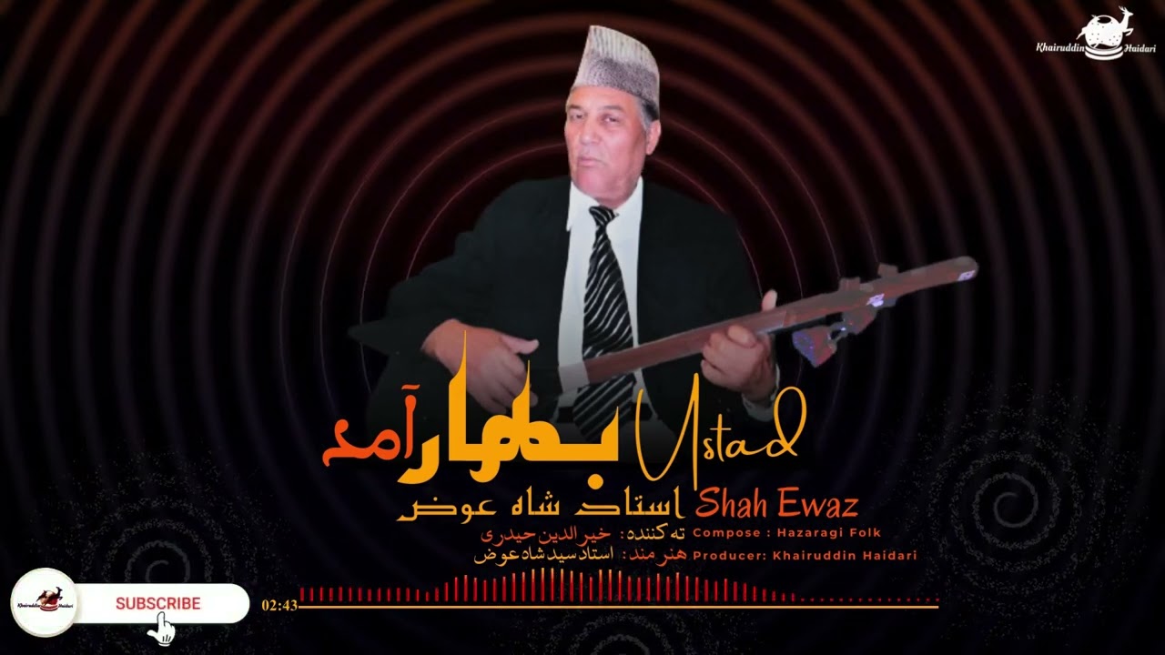 استاد شاه عوض قصه  بهار آمد - آهنگ هزاره گی  Shah Ewaz  best dambora hazaragi
