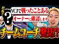 【超大物⁉️】初マップカロードの構成を試すGON軍団に招集された謎のコーチとは…？【VALORANT / ヴァロラント】