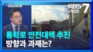 [대담한K] 통학로 안전대책 추진 방향과 과제는? / KBS  2023.10.24.
