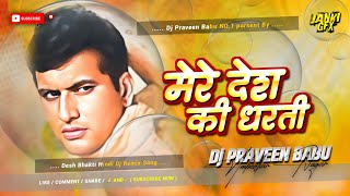 mere desh ki dharti dj | insta viral Dj song desh bhakti hindi Dj remix Hard Bass Mix DjPraveen dj