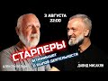 Старперы. Воспоминания о былой деятельности.