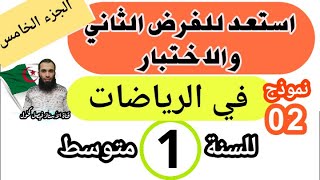 مراجعة في مادة الرياضيات لفرض واختبار الفصل الثاني للسنة الأولى متوسط  نموذج 02 الجزء الخامس