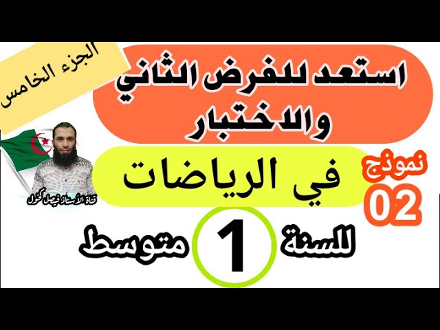 مراجعة في مادة الرياضيات لفرض واختبار الفصل الثاني للسنة الأولى متوسط  نموذج 02 الجزء الخامس