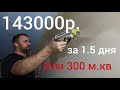 143000 руб. за 1.5 дня , или 300 м.кв