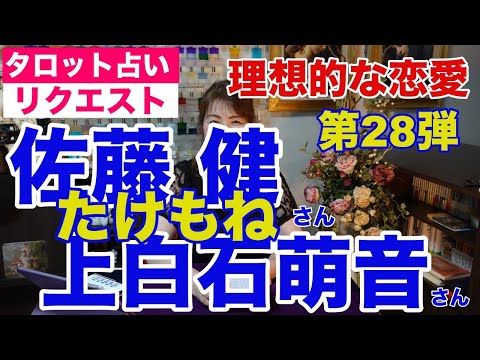 【占い】たけもね占い第28弾・佐藤健さんと上白石萌音さんの現状✨理想的恋愛関係【リクエスト占い】