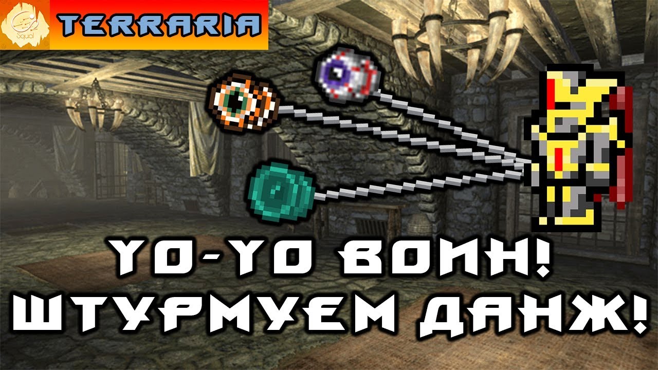 TERRARIA ЙоЙо ВОИН 5 YoYo WARRIOR! YouTube