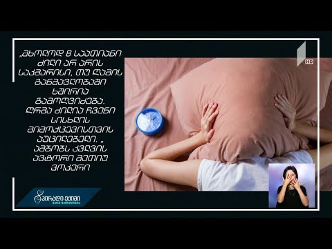 #პირადიექიმი არასაკმარისი ძილი და გულის დაავადების რისკი