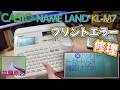 【ジャンク修理】前回の続きで残りのCASIO NAMELAND KL-M7とKL-M40の修理動画