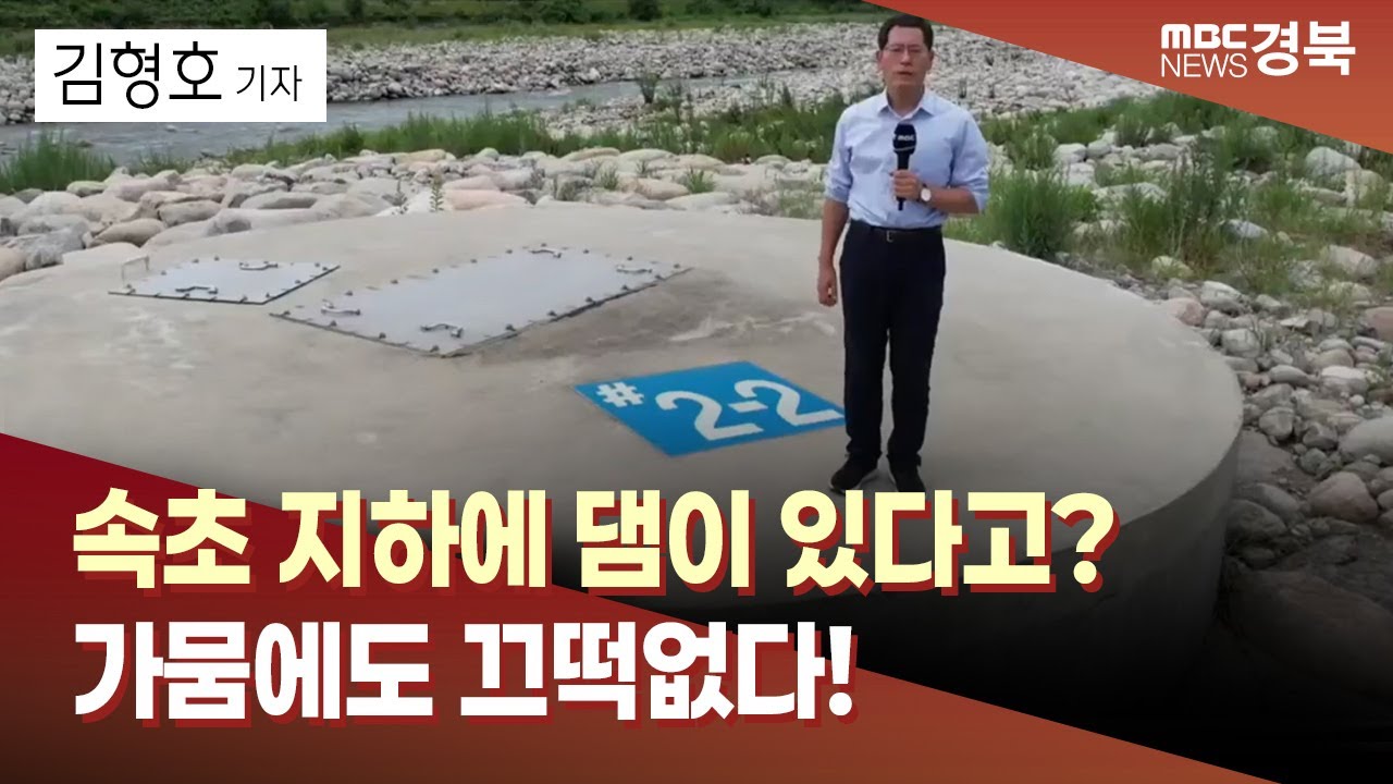 [R]속초 지하댐에는 물이 차고 넘는다..전국 10곳 추진 중/ 안동MBC