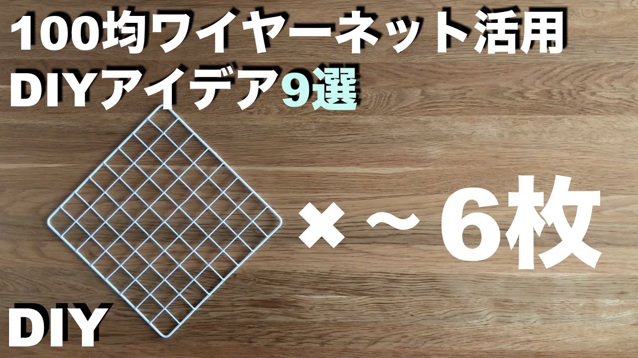 DIY] 9 DIY ideas using 2-6 pieces of 100 yen store wire netting