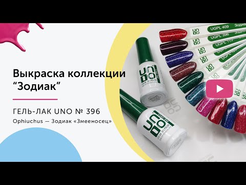 UNO, Гель–лак №396 Ophiuchus — Зодиак «Змееносец» (выкраска)