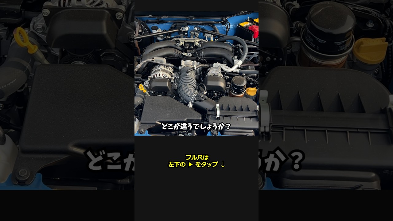 並べて比較!BRZとGR86のエンジンルームの違い #shorts #切り抜き #picar3