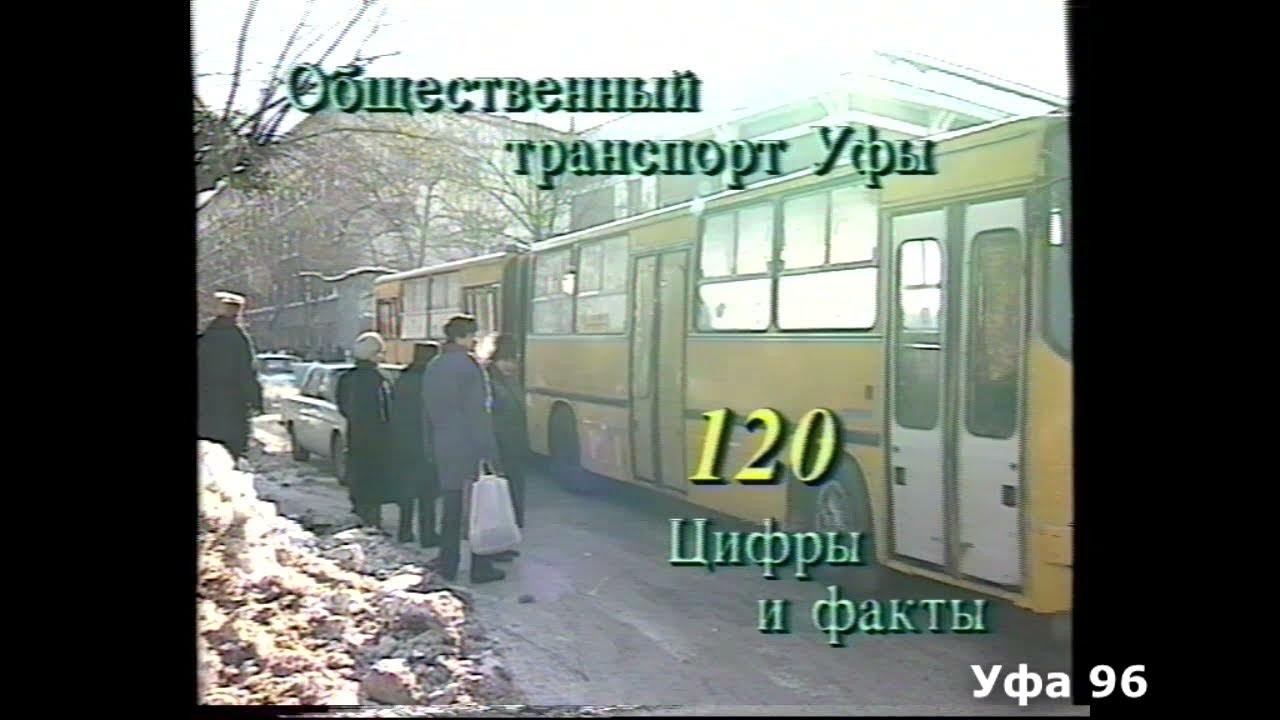 уфа 1996