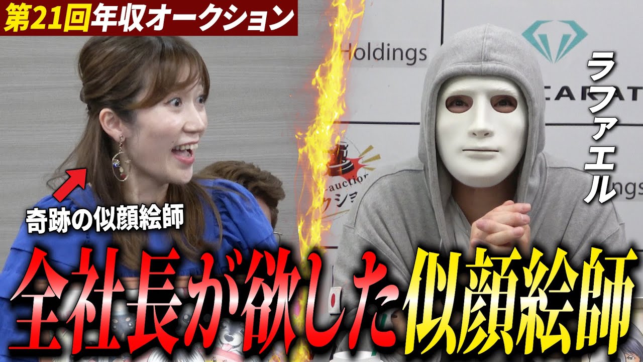 ラファエルも思わず微笑んだ…とある似顔絵師の奇跡の瞬間‼【年収オークション】