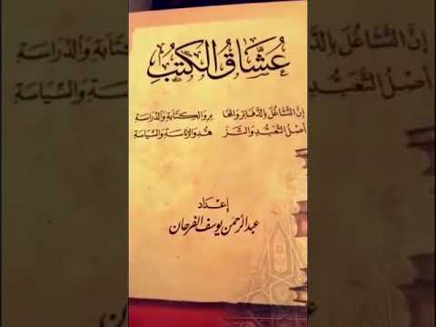 كتاب عشاق الكتب ومن مات بسبب الكتب