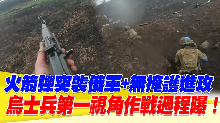 火箭彈突襲俄軍+無掩護進攻！烏克蘭士兵第一視角作戰過程曝！【94要客訴】 - 天天要聞