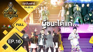 EP.16 | ลูกทุ่งไอดอล(ชาย) | รอบชิงชนะเลิศ (โชว์ Single ใหม่) | 16 พ.ย. 62 [FULL]