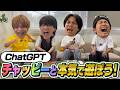 WEST.【AI企画】チャッピーと本気で遊ぼう!